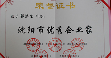 藍英集團董事長郭洪生被獲評“沈陽市優秀企業家”